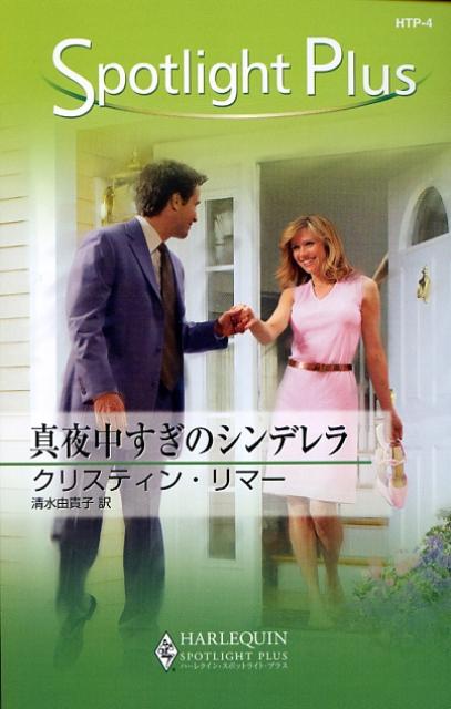 真夜中すぎのシンデレラ