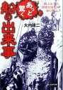 あっと驚く船の出来事 陸上生活の想像を越えた海の暮らし （光人社NF文庫） 