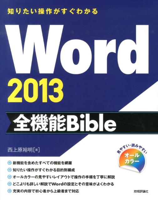 Word2013全機能Bible