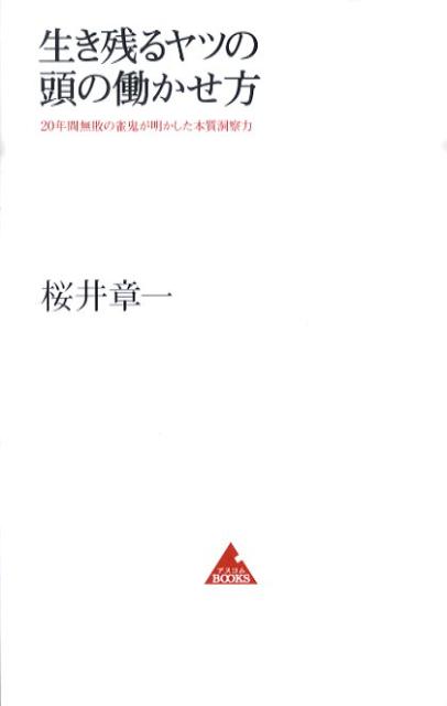 生き残るヤツの頭の働かせ方