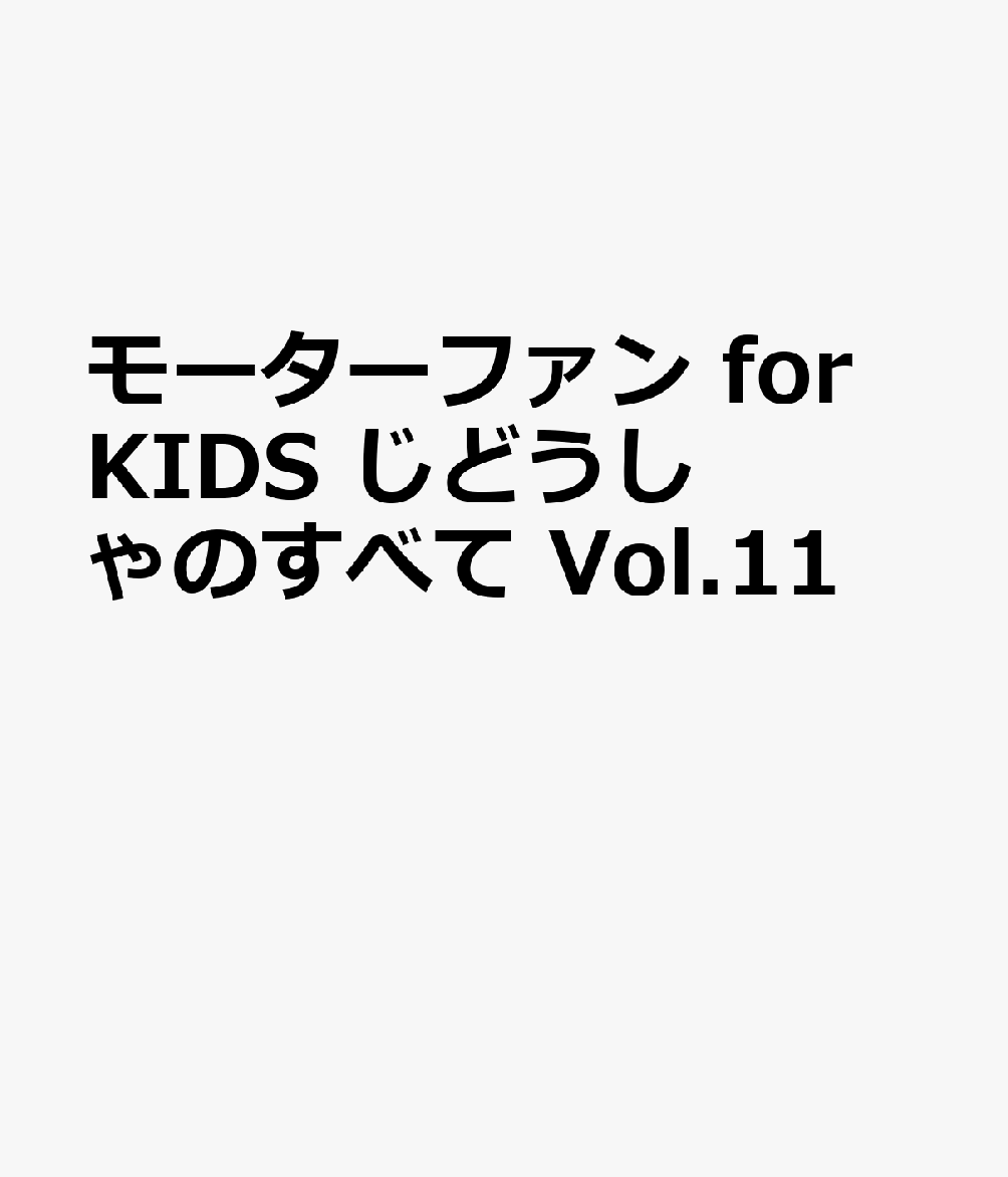 モーターファン for KIDS　じどうしゃのすべて　Vol.11 書影