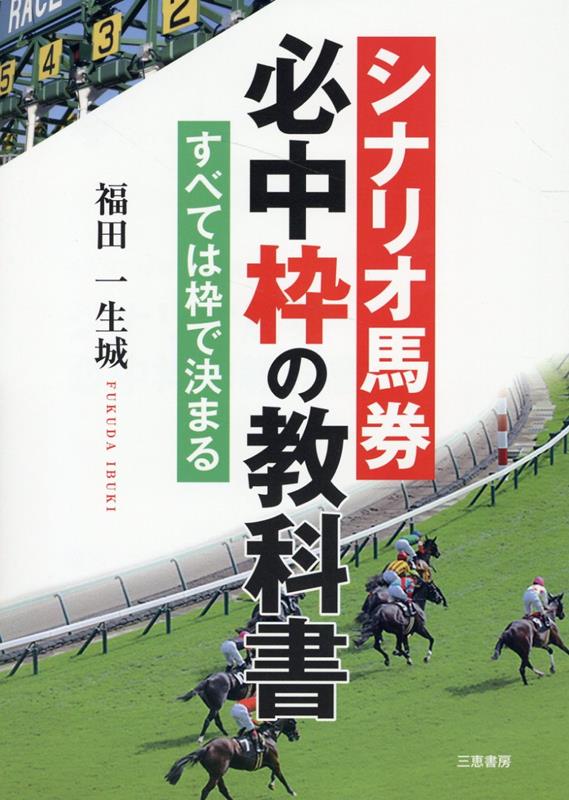 シナリオ馬券必中枠の教科書