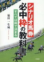 シナリオ馬券必中枠の教科書 [ 福田一生城 ]