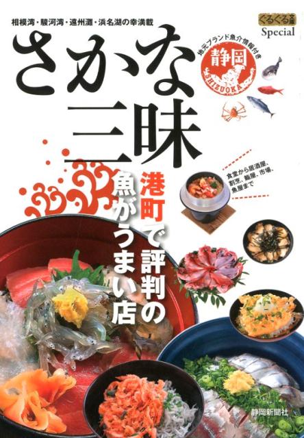 さかな三昧港町で評判の魚がうまい店 （ぐるぐる文庫Special） [ 静岡新聞社 ]のサムネイル