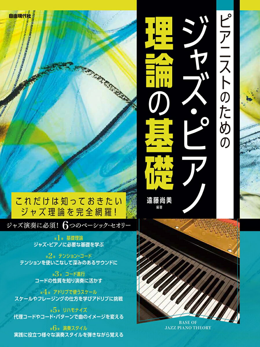 これだけは知っておきたいジャズ理論を完全網羅！ジャズ演奏に必須！６つのベーシック・セオリー。