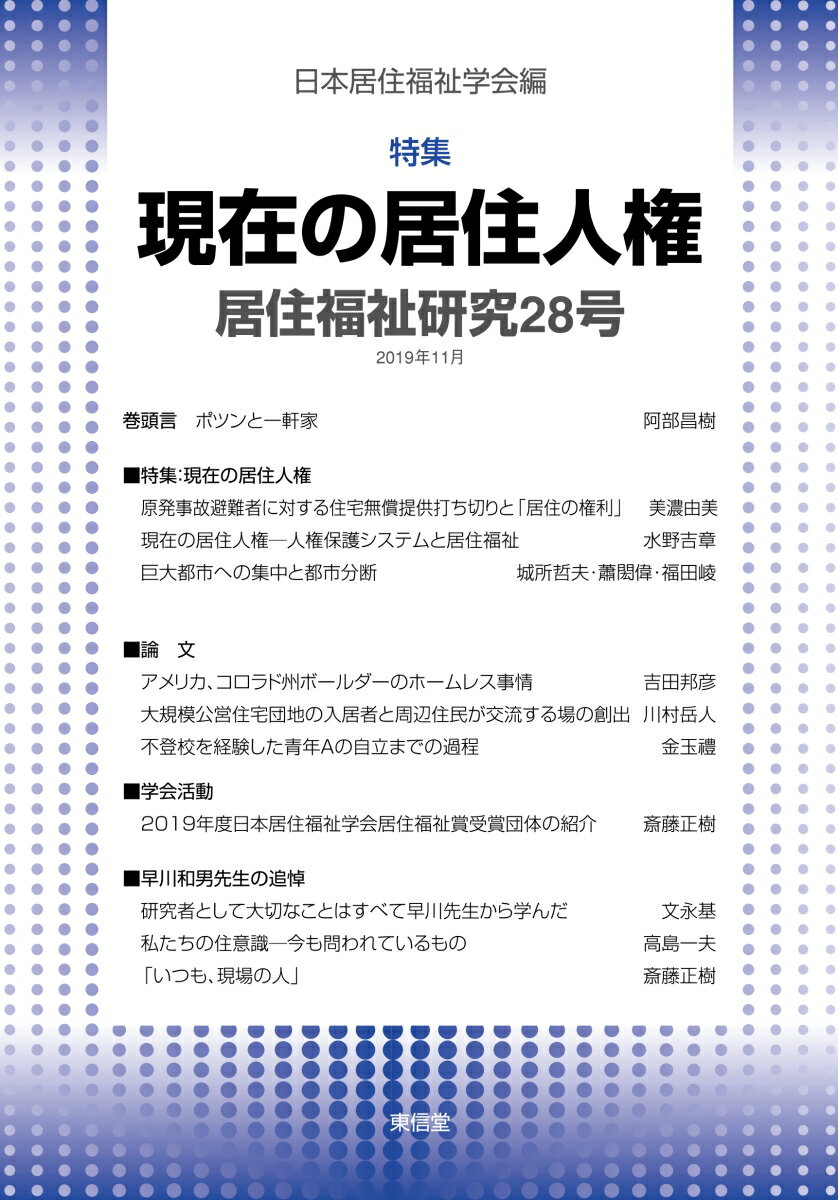 日本居住福祉学会 東信堂キョジュウフクシケンキュウ ニホンキョジュウフクシガッカイ 発行年月：2019年12月03日 予約締切日：2019年11月27日 ページ数：112p サイズ：単行本 ISBN：9784798916040 特集：現在の居住人権（原発事故避難者に対する住宅無償提供打ち切りと「居住の権利」／現在の居住人権ー人権保護システムと居住福祉／巨大都市への集中と都市分断）／論文（アメリカ、コロラド州ボールダーのホームレス事情ー住宅所有・賃貸と居住福祉／大規模公営住宅団地の入居者と周辺住民が交流する場の創出ー推進組織の整備に着目して／不登校を経験した青年Aの自立までの過程ー“繋がり”による就労継続から居場所の形成に至るまで）／学会活動（2019年度日本居住福祉学会居住福祉賞受賞団体の紹介）／早川和男先生の追悼（研究者として大切なことはすべて早川先生から学んだ／私たちの住意識ー今も問われているもの／「いつも、現場の人」）／居住福祉の本棚（医療・福祉問題研究会、莇昭三、井上英夫、河野すみ子、伍賀一道、信耕久美子、横山壽一編著『医療・福祉と人権ー地域からの発信』／早川和男著『空間価値論ー都市開発と地価の構造』） 本 人文・思想・社会 社会 生活・消費者 美容・暮らし・健康・料理 住まい・インテリア マイホーム