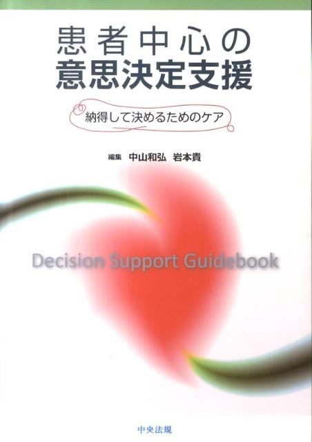 治療等の選択肢や様々な医療情報を前に困惑する患者・家族。彼らがよりよい意思決定をするには支援が不可欠である。そこで本書はシェアードディシジョンメイキングの考え方から具体的な支援の在り方、社会資源の活用法等を取り上げる、医療関係者必携の一冊。