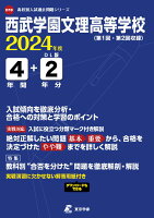 西武学園文理高等学校（2024年度）