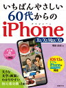 いちばんやさしい 60代からのiPhone XS/XS Max/XR [ 増田 由紀 ]