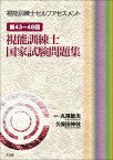 第43～48回　視能訓練士国家試験問題集 （視能訓練士セルフアセスメント） [ 丸尾　敏夫 ]