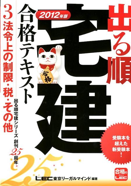 出る順宅建合格テキスト（2012年版　3） 法令上の制限・税・その他 （出る順宅建シリーズ） [ 東京リーガルマインド ]