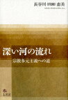 深い河の流れ 宗教多元主義への道 [ 長谷川（間瀬）恵美 ]