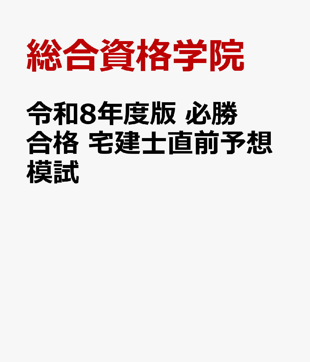 令和8年度版 必勝合格 宅建士直前予想模試