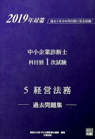 中小企業診断士科目別1次試験過去問題集（5 2019年対策）