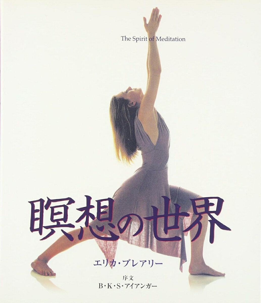 ●本書はあらゆる方向から瞑想を取り上げた、他に類を見ないヴィジュアルガイド。
●著者の巧みな文章により、瞑想がどのようなものなのかが詳解され、瞑想の歴史と文化的ルーツも解説。現代のライフスタイルに瞑想を取り入れる方法や、毎日実行できるさまざまなテクニックもわかりやすく説明されている。
●瞑想に興味を持つ方にとって優れた入門書であるとともに、瞑想をより理解したい方にとってもインスピレーションの源泉となる。
●瞑想は、深く自分の意識を探り、より穏やかな心の安らぎを見出す手段。本書のガイドに沿って、古くから伝わる瞑想というテクニックを実行してみれば、すばらしい充足感と深い心の落ち着きを得られるだろう。
本書に寄せて／はじめに
1．瞑想入門（瞑想への関心の高まり／瞑想とは／実践と理論／瞑想のメリット）
2．瞑想のルーツ（ヨーガ／仏教／禅／道家／スーフィズム／カッバーラ／キリスト教神秘主義）
3．瞑想の実践（マインドを手なずける／進歩のサイン／始めるにあたって／テクニックを学ぶ／呼吸を意識する／マントラ瞑想／ハムサテクニック／ヴィジュアライゼーション・テクニック）
4．グルと師（本当の師を見つける／カビール／シッダヨーガ・グル／グルジェフとワーク／ダライ・ラマ法王猊下）
索引