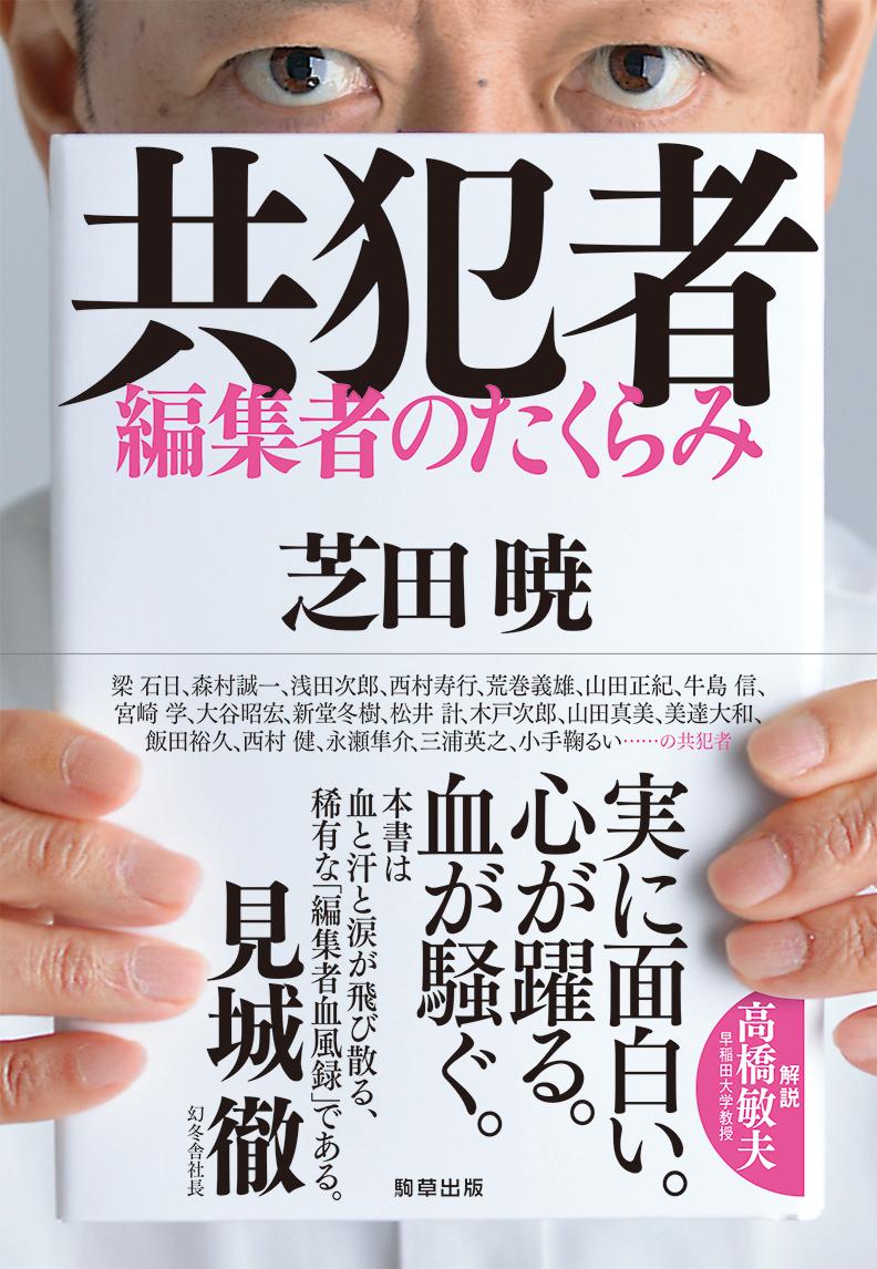 共犯者 編集者のたくらみ [ 芝田 暁 ]