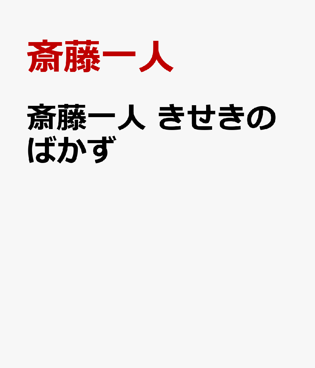 斎藤一人 きせきのばかず