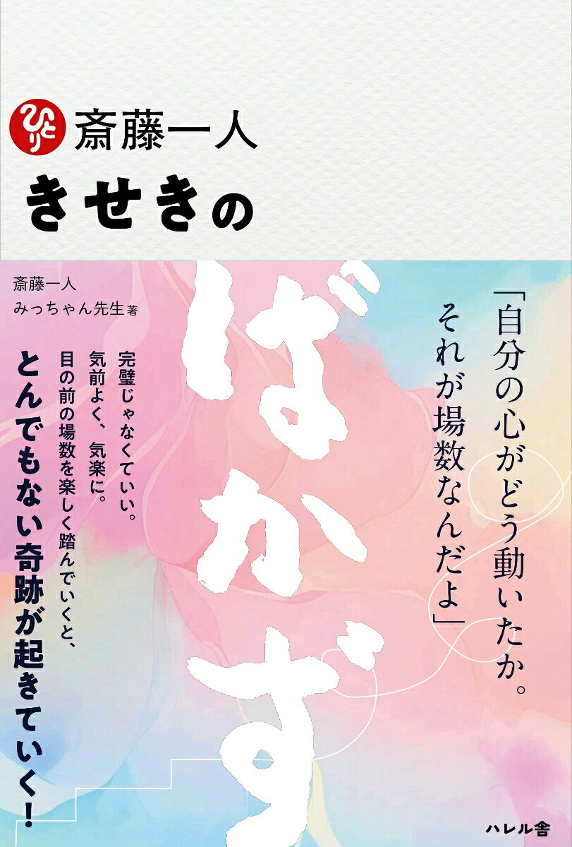 「目の前の場数を踏んでいくと、とんでもない奇跡が起きていく！！」
多くの人が「場数を踏む＝地道で根気のいる修行」だと思い込んでいます。 
でも、一人さんの教えは違います。いつだって「気前よく、気楽に」楽しむことで、奇跡は向こうからやってくるのです。

「ツイてると決めた人に起きる幸運」とは？
「失敗するのが怖い」 「準備ができていない」 「自分には才能がない」
そう思って動けなくなっている人へ、一人さんからの最高のプレゼントです🎁
「場数（ばかず）」とは、特別な挑戦だけではありません。 恥をかいた日、気まずかった場、何も言えずに立ち尽くした時間……。 実は、そのすべてがあなたの魂を浄化し、とんでもない幸運を引き寄せる「お宝」に変わるんです✨
一人さんの教えはシンプル。 「上に行くほど、人生は難しくならない。どんどん軽くなるんだよ」
この本を読み終える頃には、あなたの過去も未来も、すべてが愛おしい奇跡に変わっているはずです

この本では、みっちゃん先生が一人さんから教わった「人生を劇的に変える場数のメッセージ」がふんだんに盛り込まれています。
「今、ここに立っていること。それがもう答えなんだよ」
 そんな一人さんの温かいメッセージに、きっと胸が熱くなります。

一人さんに、ある人がこんな質問をしました。 
「ツイてるって思うと、どんなことが起きますか？」
一人さんはあっさりと答えました。 「とんでもなくツイてることが起きるよ」
でも、もしツイてることが見つからなかったら？ 
「見つかるまで探すんだよ。苦労して探すんじゃなくて、あの手、この手で、ゲームみたいに楽しくね」
そんな一人さんのエッセンスが凝縮された新刊、 
『斎藤一人　きせきのばかず』が誕生しました！
第1章：奇跡を呼ぶ、最初の一歩の「ばかず」
（経験したことがないことは、気楽に場数を踏めばいい） 

第2章：あなたしか踏めない、最高の目の前の「ばかず」
（今いる場所がいつでも最上で、幸運の入り口） 

第3章：その「ばかず」はすべてダイヤモンドに変わる
（うまくいかないように見える経験こそ、魂が輝く材料） 

第4章：奇跡が加速していく、次から次へと踏む「ばかず」
（楽しく夢中になれば、すごいツイてることが舞い込む） 

第5章：人生を楽にする、最高の「ばかず」
（進むほど軽くなり、すべてが愛おしい奇跡に変わる）