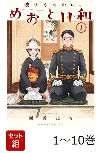 【全巻】 波うららかに、めおと日和 1-10巻セット