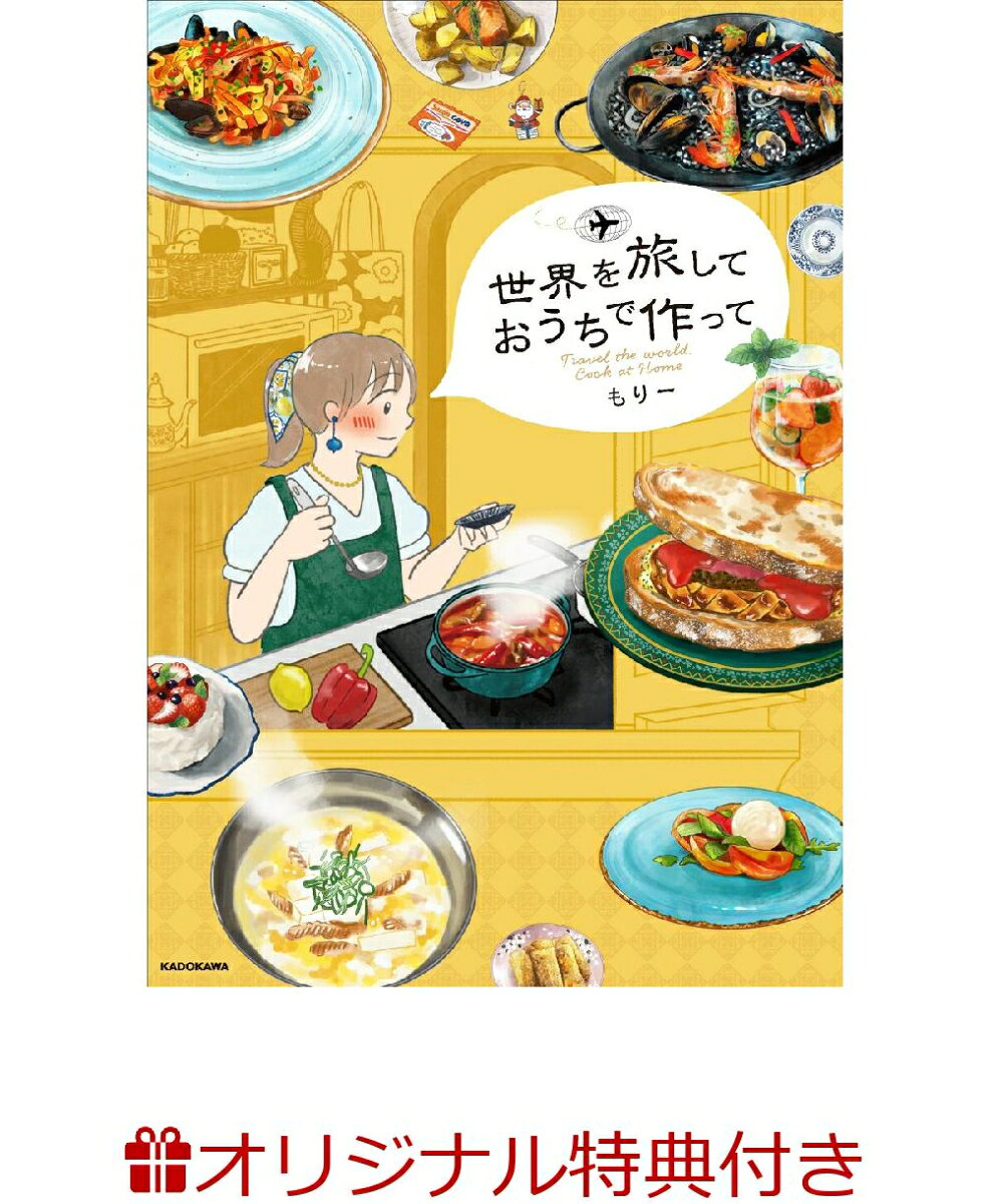【楽天ブックス限定特典】世界を旅して おうちで作って(オリジナルステッカー) 表紙