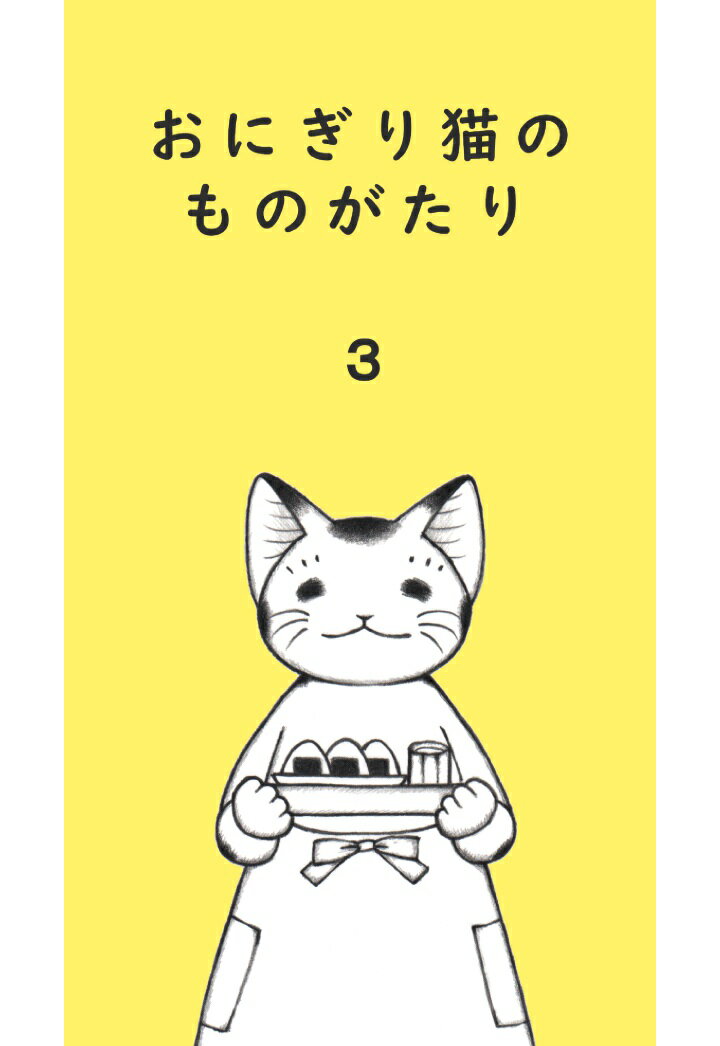 【POD】おにぎり猫のものがたり 第三巻 新書版