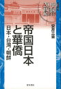 【バーゲン本】帝国日本と華僑 日本 台湾 朝鮮 （シリーズ中国にとっての20世紀） 安井 三吉