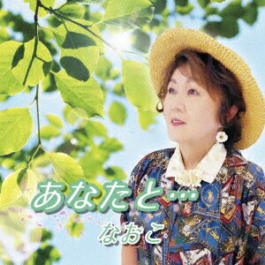 あなたと…