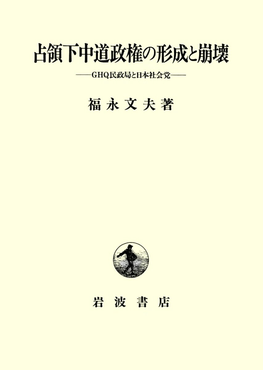占領下中道政権の形成と崩壊