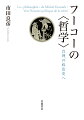 変貌し続けた思想家ミシェル・フーコー（一九二六ー八四）の膨大かつ多様な作品群。そこには一貫性などないようにも思える。しかし、自らのことを「哲学者ではない」と語ったフーコーの底には常に、真理をめぐる独自の“哲学”があった。言説の歴史、とりわけ哲学という言説が成立する瞬間を注視し続けながら、歴史、分析哲学、ギリシャ哲学、文学芸術など多彩な領域を縦横無尽に駆け巡るフーコーの思考をトレース、“真理ゲーム”の政治的な歴史記述としての“哲学”を描き出す。最新の研究成果を踏まえた到達点。