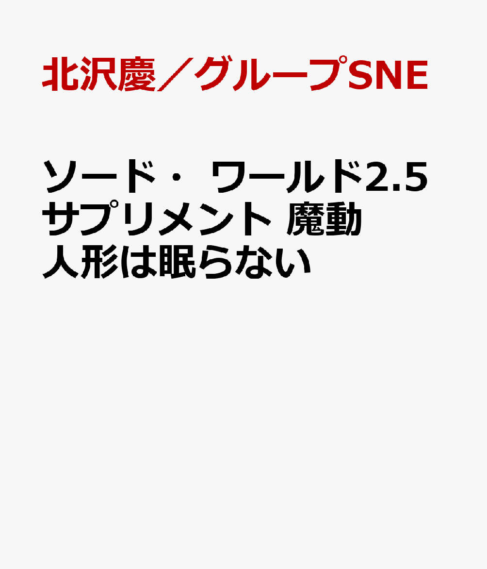 ソード・ワールド2.5サプリメント 魔動人形は眠らない