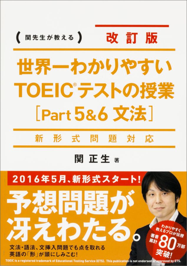 世界一わかりやすいTOEICテストの授業（part5＆6（文法））改訂版 関先生が教える [ 関正生 ]