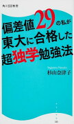 偏差値29の私が東大に合格した超独学勉強法 角川SSC新書