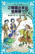 ご隠居さまは名探偵！　水戸黄門とタイムスリップ探偵団