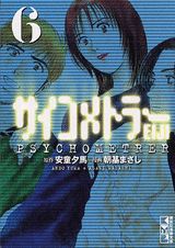 サイコメトラーEiji（vol．6）