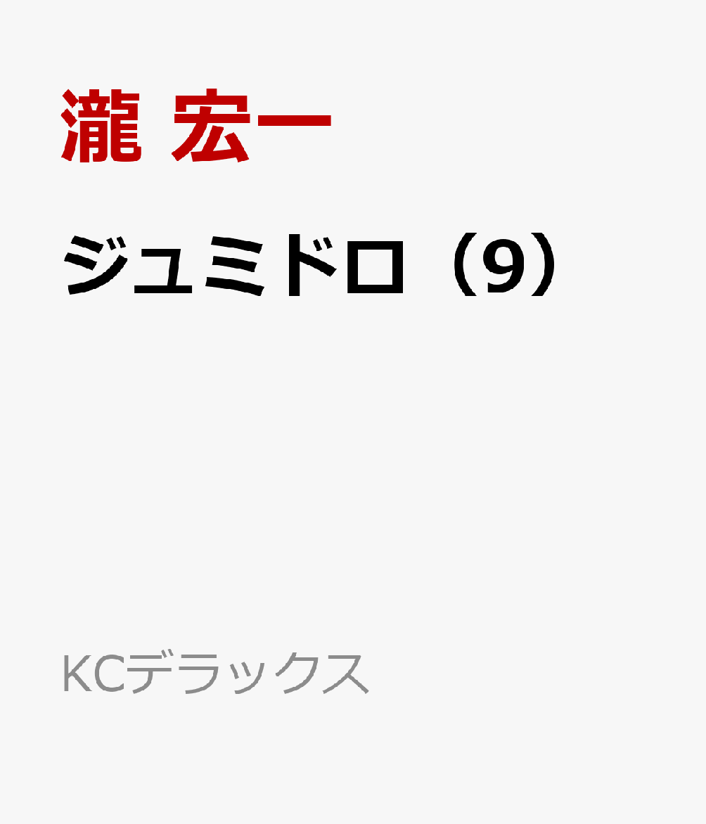 ジュミドロ（9）