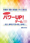 吹奏楽・授業・部活動ですぐに使える まゆみ先生のパワーUP!ゲーム29 活力・表現力不足を楽しく解消！ [ 緒形 まゆみ ]