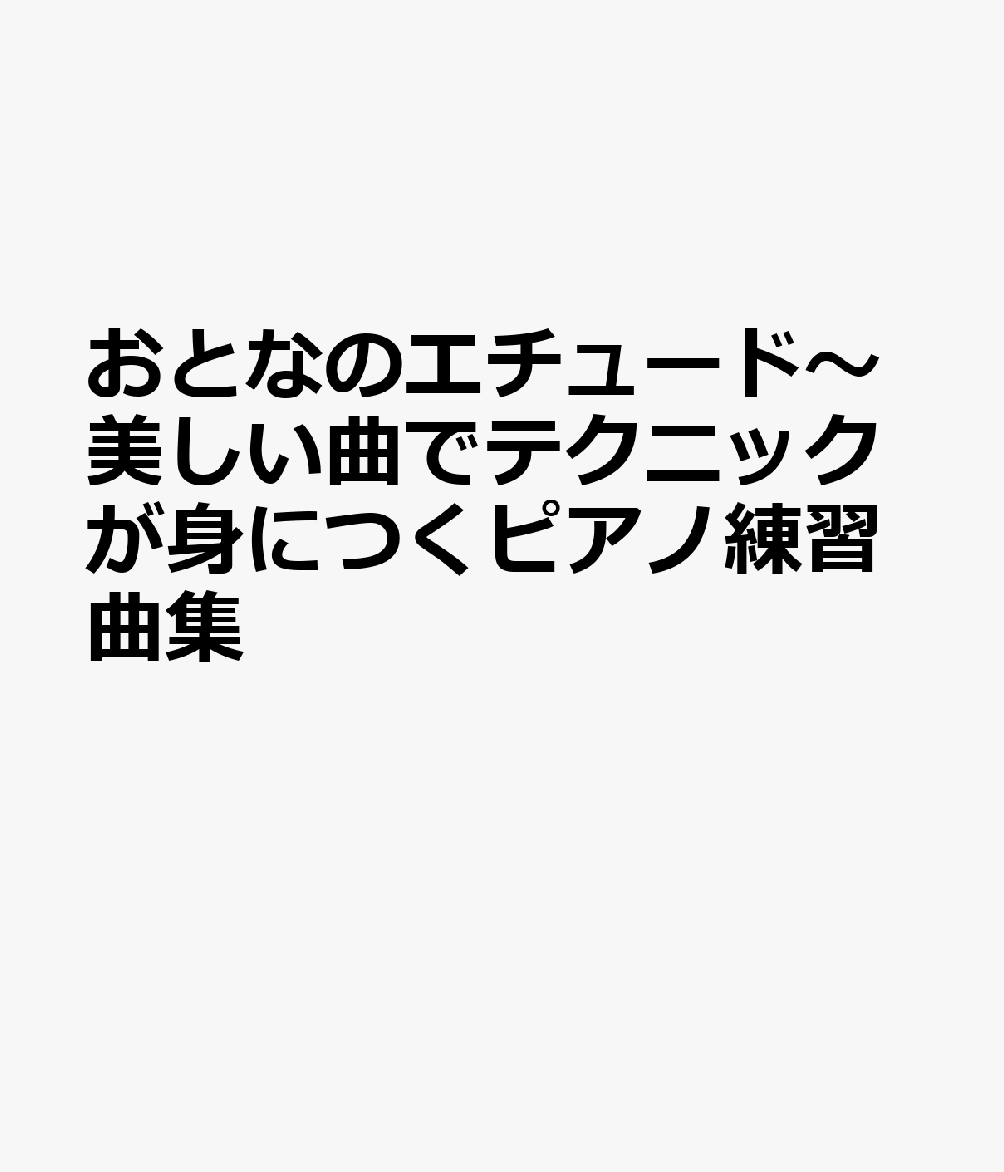 おとなのエチュード〜美しい曲でテクニックが身につくピアノ練習曲集