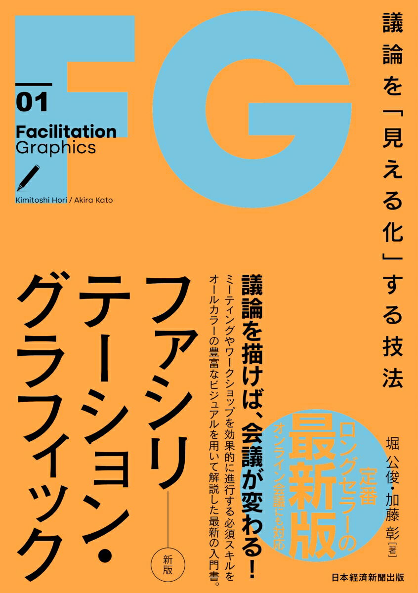 議論を「見える化」する技法 堀公俊 加藤彰 日経BP　日本経済新聞出版ファシリテーション グラフィック シンパン ホリ キミトシ カトウ アキラ 発行年月：2022年12月16日 予約締切日：2022年10月22日 ページ数：276p サイズ：単行本 ISBN：9784296116041 堀公俊（ホリキミトシ） 神戸生まれ。大阪大学大学院工学研究科修了。大手精密機器メーカーにて商品開発や経営企画に従事するかたわら、ビジネス、ソーシャル、教育など多彩な分野でファシリテーション活動を展開。2003年に有志とともに日本ファシリテーション協会を設立し、初代会長に就任。執筆や講演活動を通じて、ファシリテーションをはじめとするビジネススキルの普及・啓発に努めている。現在：堀公俊事務所代表、組織コンサルタント、日本ファシリテーション協会フェロー、大阪大学客員教授（テクノロジー・デザイン論） 加藤彰（カトウアキラ） 愛知県生まれ。京都大学大学院工学研究科修了。（株）デンソーにて半導体研究に従事した後、現在（株）日本総合研究所にて経営コンサルティングに従事。民間企業向けコンサルティングに関わり、主なテーマは中期経営計画策定、ビジョン／パーパス策定・浸透、統合報告書策定、サステナビリティ社内浸透、部門方針・戦略策定、次世代リーダー育成／ジュニアボード。参加型の話し合いの場づくりを生きがいとしている。現在：（株）日本総合研究所リサーチ・コンサルティング部門シニアマネジャー。日本ファシリテーション協会フェロー（本データはこの書籍が刊行された当時に掲載されていたものです） 第1章　基礎編ー議論を描けば話し合いが変わる／第2章　技術編1ー発言をコンパクトにまとめる／第3章　技術編2　集めた意見を整理する／第4章　応用編ー状況に応じてやり方を変える／第5章　実践編ーいろんな場面で実際に使ってみよう／第6章　熟達編ーファシリテーション・グラフィックを極めるために ファシリテーション・グラフィックとは、話し合いの内容を、ホワイトボードや模造紙などに文字や図形などを使って分かりやすく表現して、「議論を見える化」する技法。キーワードの抽出や要約、グラフィックの描き方から具体的な場面別の活用法まで、ファシリテーションのコアスキルを1冊に集約。会議だけでない多様なシーン別の活用法、進行と記録を両立させる上級テクニック、さらにマニアックな小技まで、ファシリテーターの必須スキルを紹介。オンラインでのファシリテーション・グラフィックの効果的な進め方やグラフィック・レコーディングについて、新たに加筆。 本 人文・思想・社会 言語学