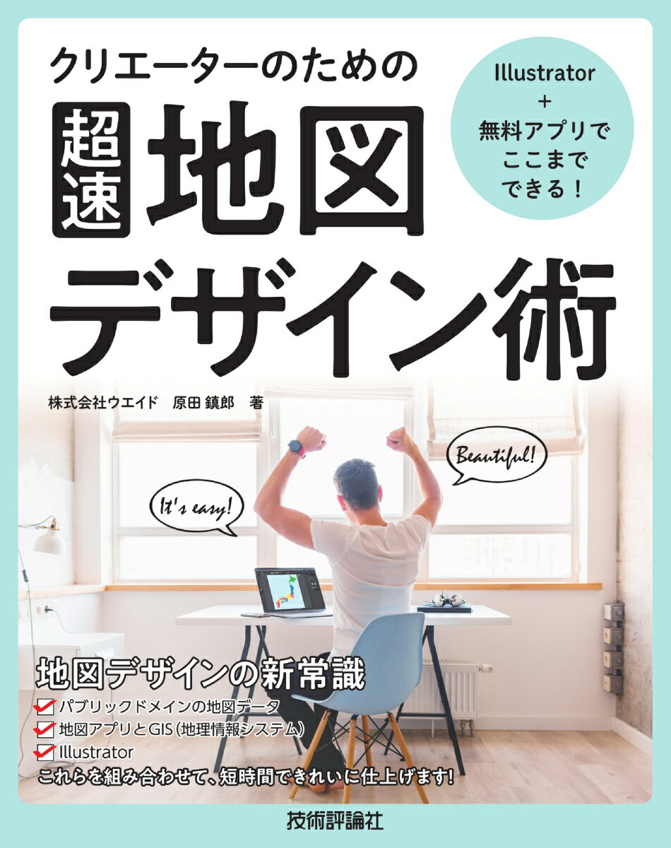 地図デザインの新常識。パブリックドメインの地図データと地図アプリとＧＩＳ（地理情報システム）とＩｌｌｕｓｔｒａｔｏｒ、これらを組み合わせて、短時間できれいに仕上げます！