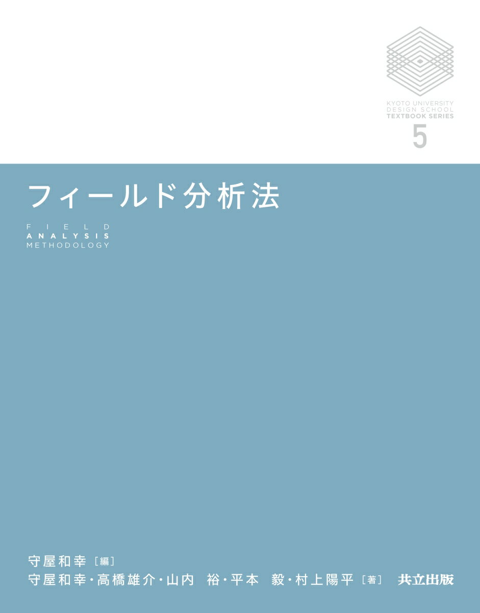 フィールド分析法 （京都大学デザインスクール・テキストシリーズ　5） 