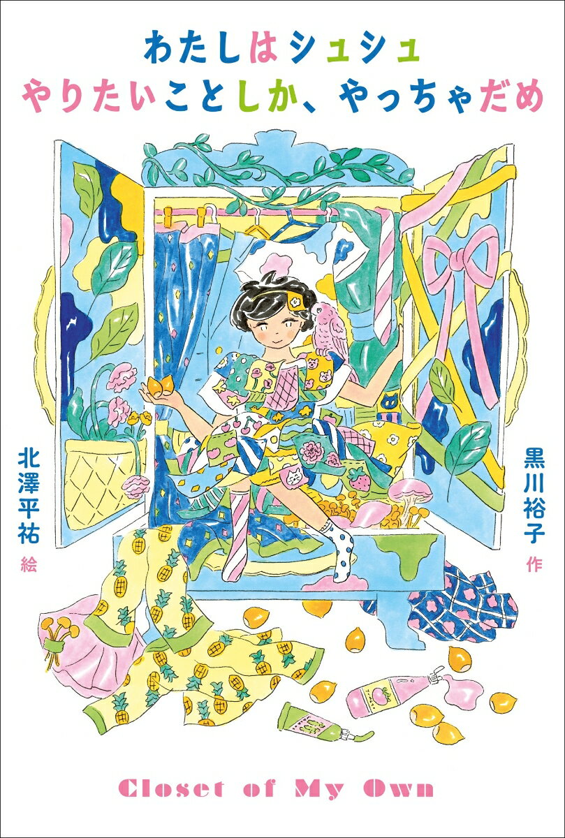 わたしはシュシュ　やりたいことしか、やっちゃだめ