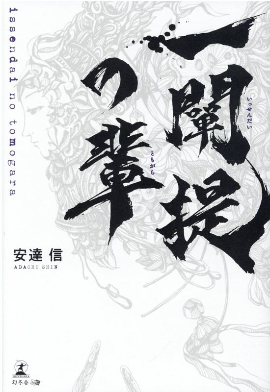 一闡提の輩