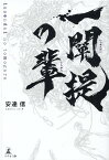 一闡提の輩 [ 安達 信 ]