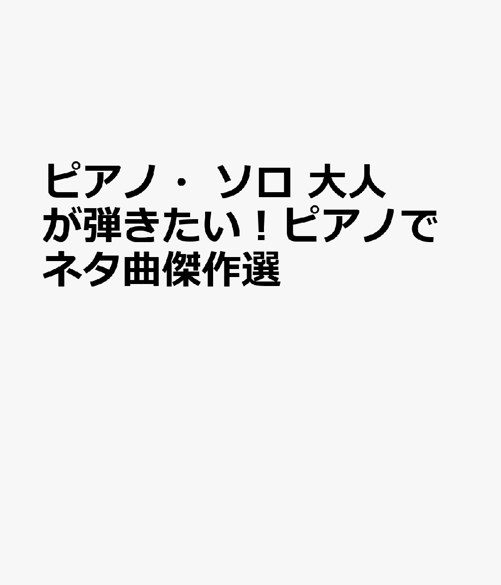 ピアノ・ソロ　大人が弾きたい！ピアノでネタ曲傑作選の表紙