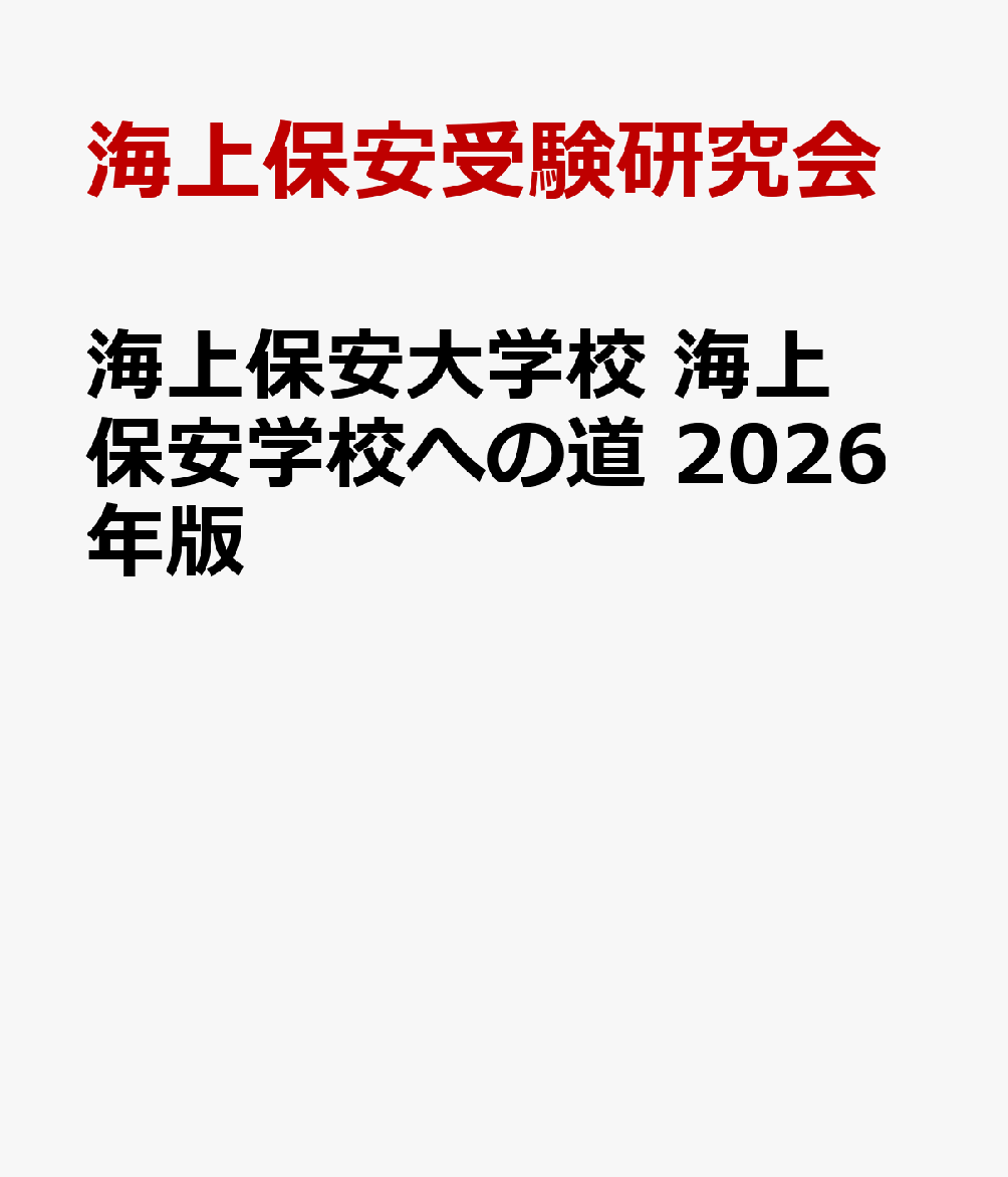 海上保安大学校　海上保安学校への道　2026年版