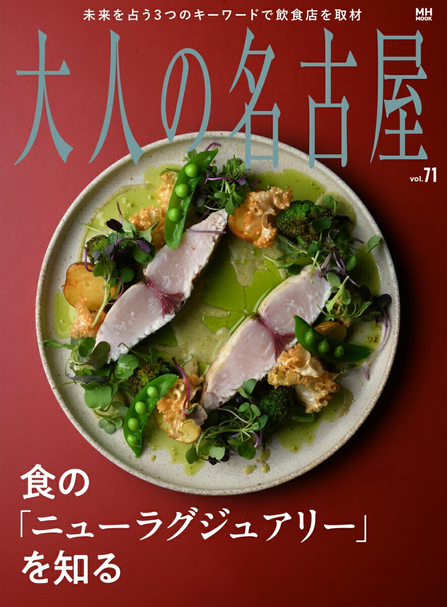大人の名古屋 vol．71