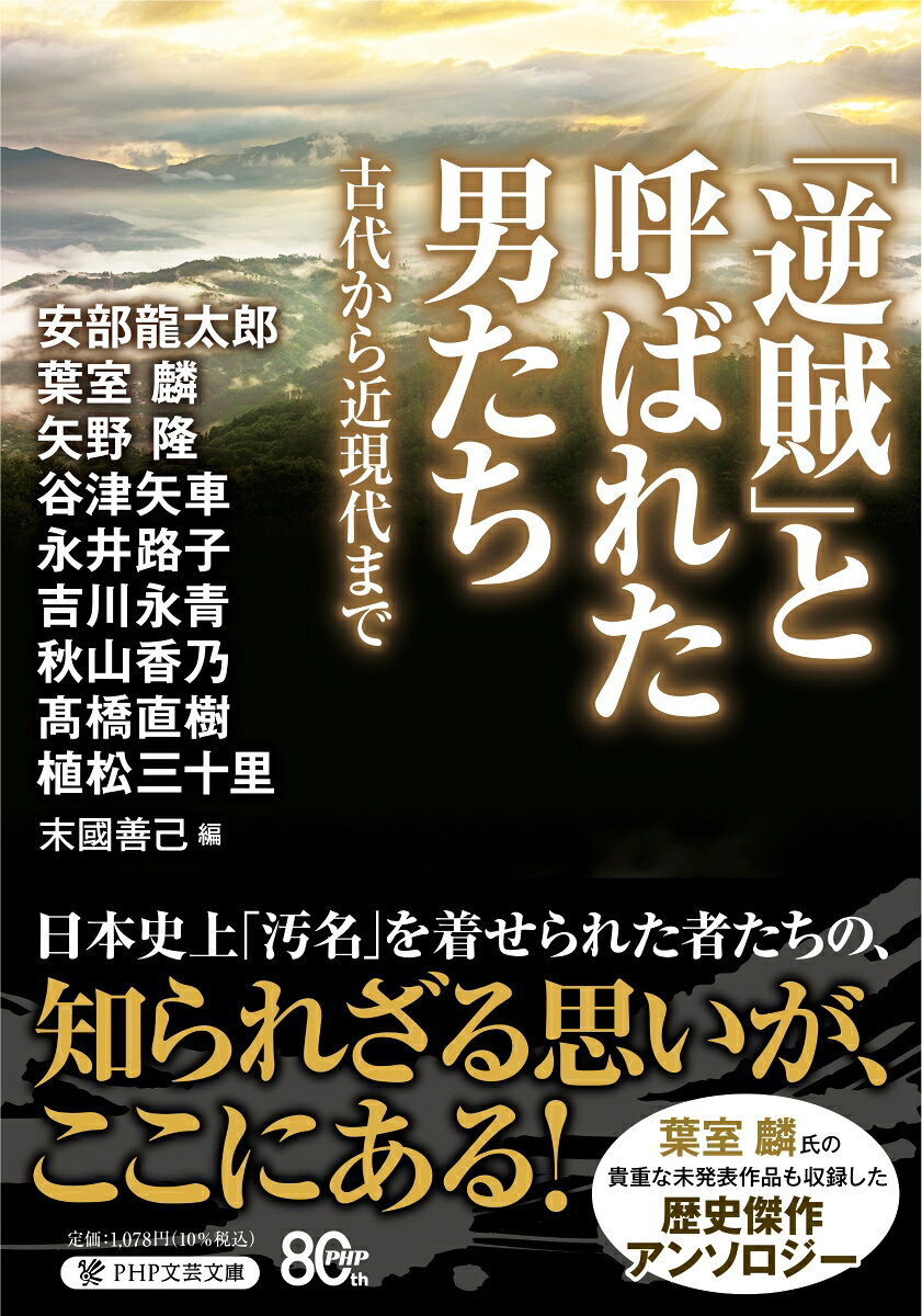 「逆賊」と呼ばれた男たち