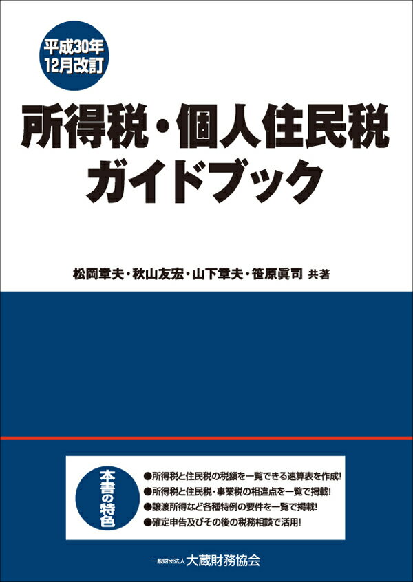 所得税・個人住民税ガイドブック　平成30年12月改訂