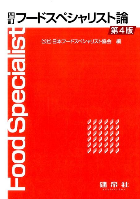 フードスペシャリスト論4訂（第4版）