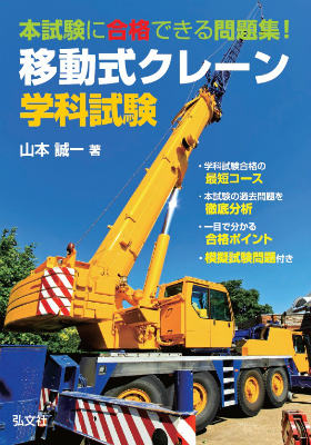 移動式クレーン学科試験
